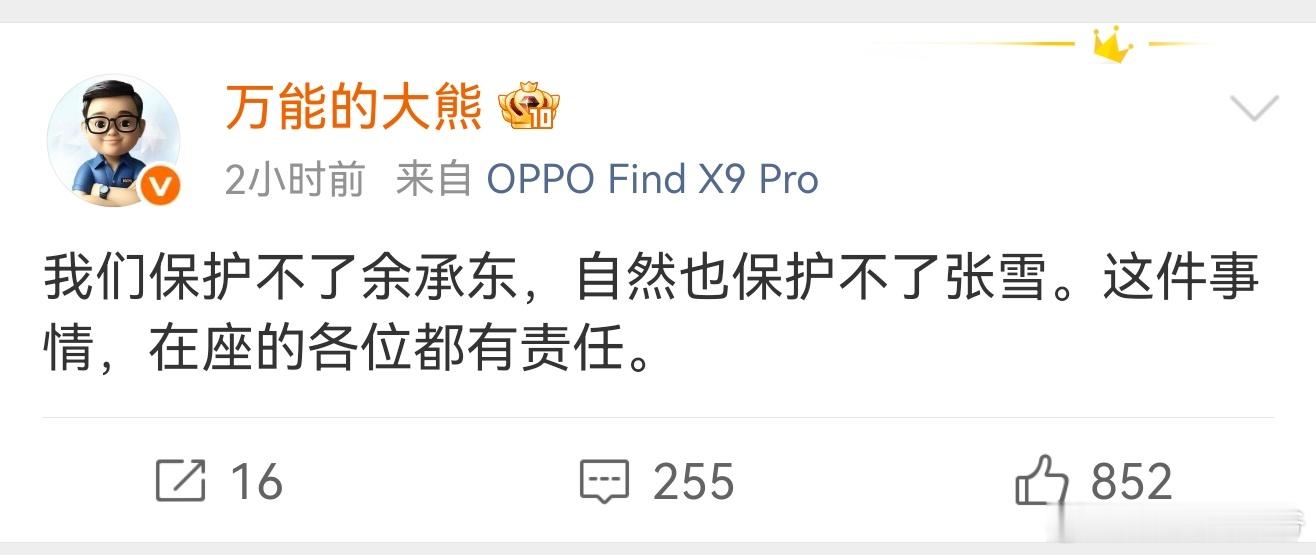 我们保护不了余承东，自然也保护不了张雪。这件事情，在座的各位都有责任… 