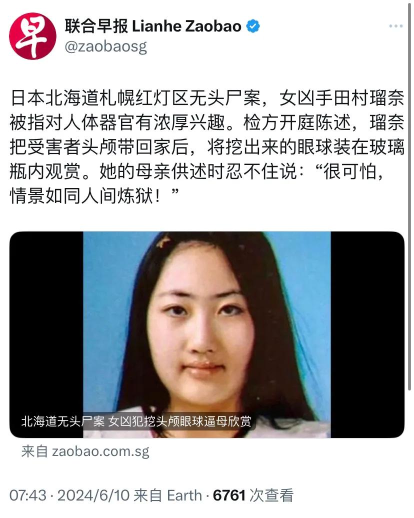 新加坡联合早报今天（6月10日）报道：“日本北海道札幌红灯区无头尸案，女凶手田村