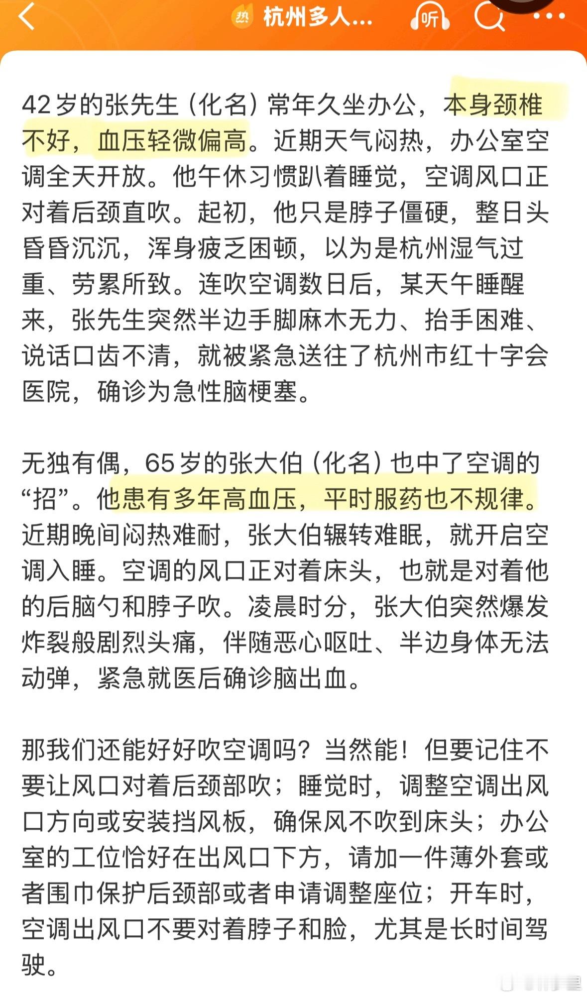 杭州多人吹空调吹出脑梗脑出血热知识：高血压是引发脑梗的重要危险因素之一。新闻里的