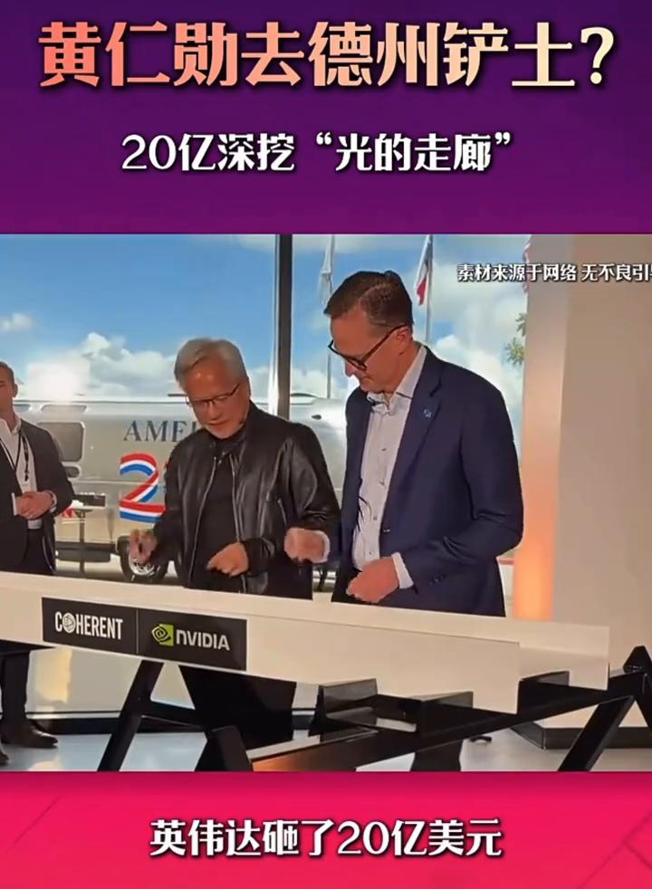 黄仁勋去德州铲土？20亿深挖"光的走廊"。
黄仁勋去德州铲土了，不是挖矿，是在挖