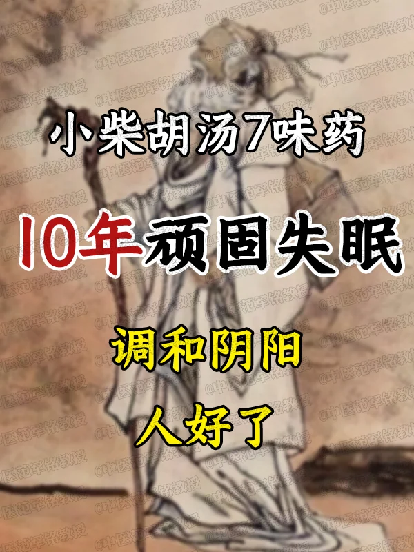 小柴胡汤，10年顽固失眠，调和阴阳，人好了