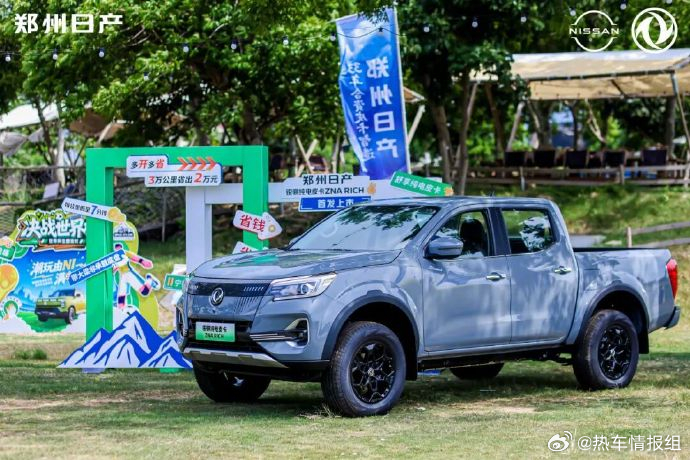 【14.38 万起，郑州日产锐骐纯电皮卡 ZNA RICH 首发上市】该车标配宁