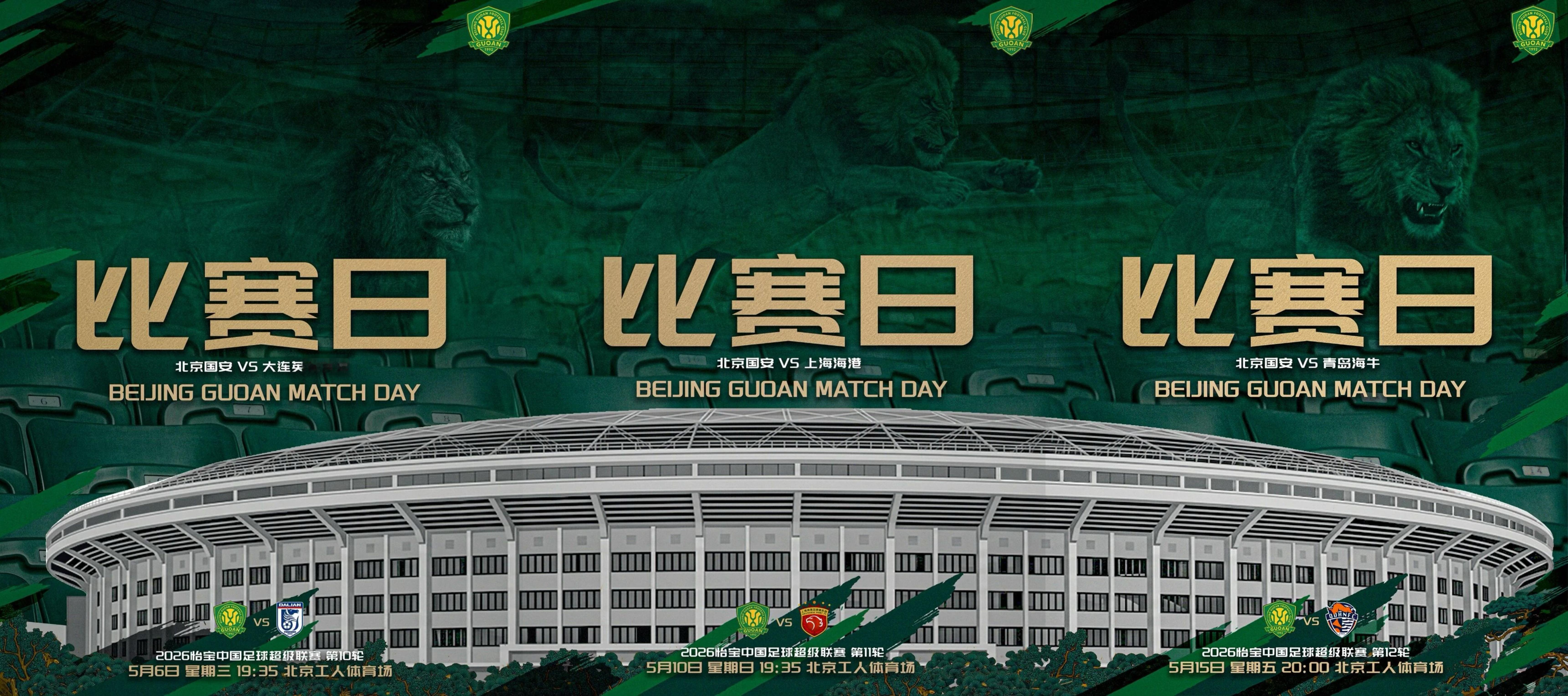 3/3✅北京国安中超联赛北京国安vs青岛海牛
