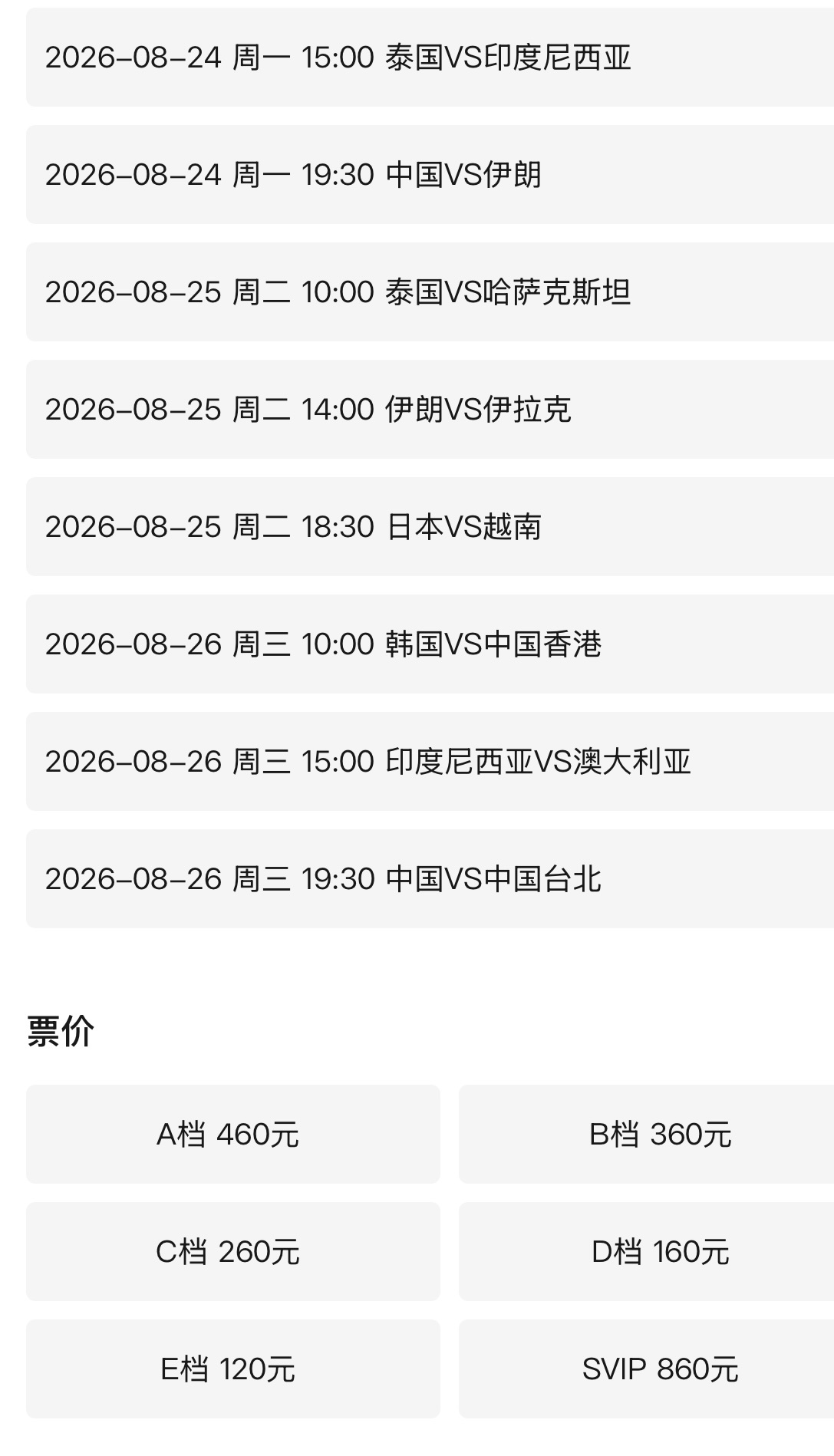2026女排亚锦赛 女排亚锦赛单场小组赛开始售票，票价分别为：120，160，2
