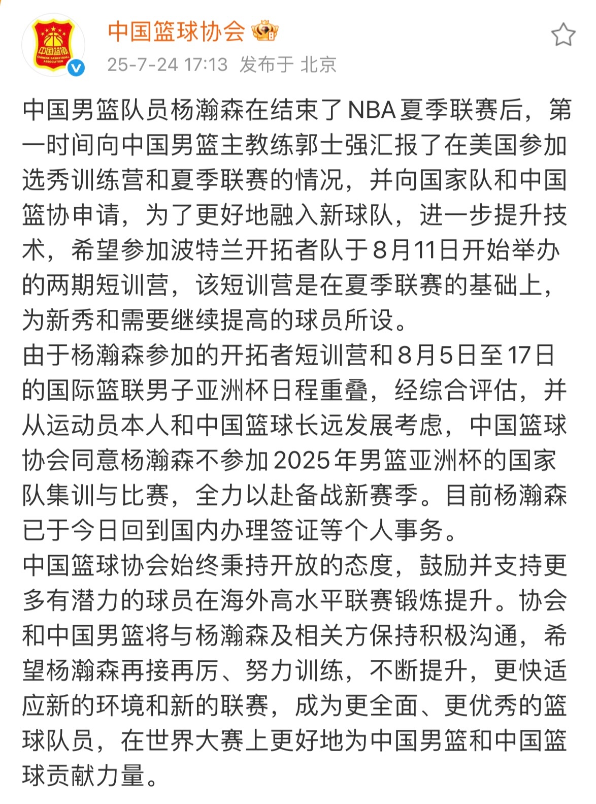 杨瀚森团队向篮协提出不打亚洲杯，篮协同意。 杨瀚森不出战亚洲杯 杨瀚森感谢篮协国