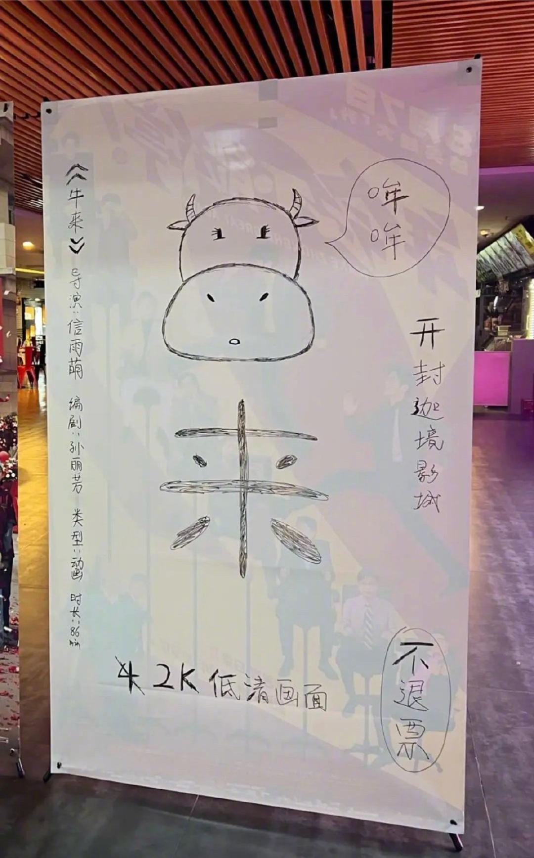 各地电影院手绘的《牛来》宣传海报，因为片方没给海报物料 ​​。