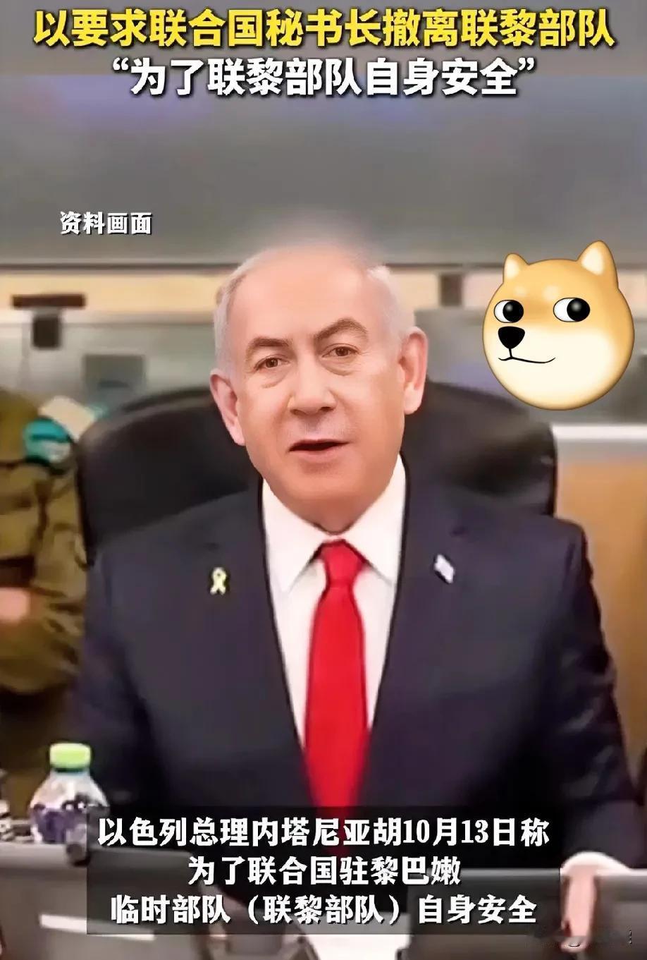 撤吧！内塔尼亚胡都说话了！为了联合国部队的安全，古雷特斯你还在犹豫啥呢？

不要