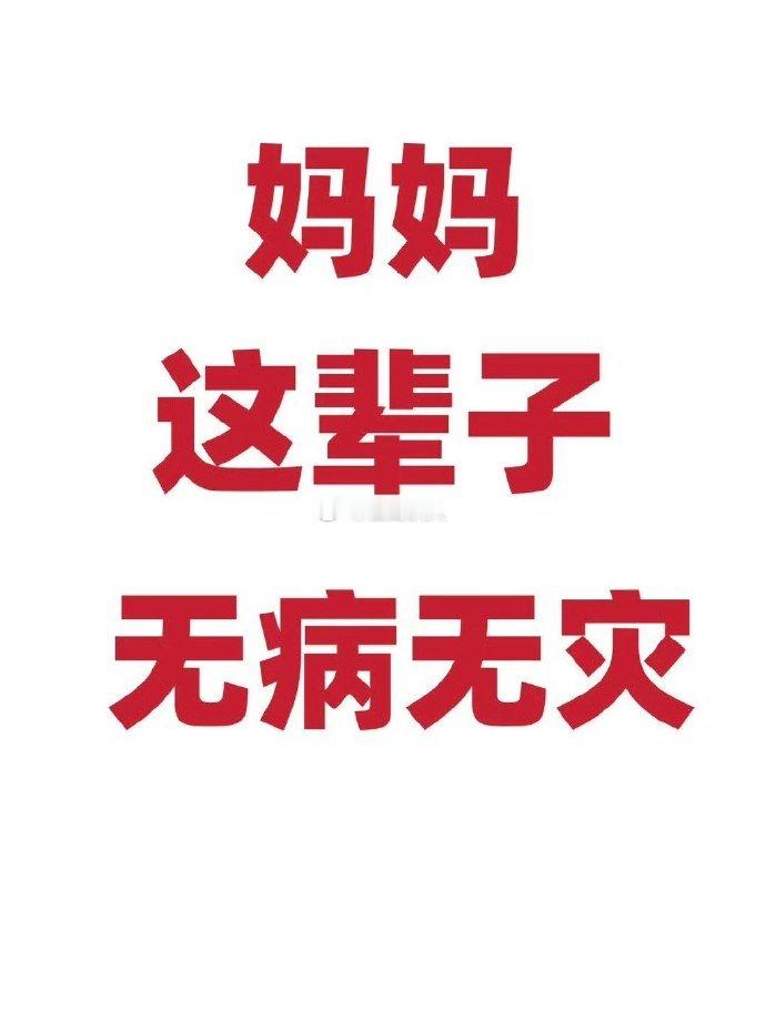 接妈妈这一辈子平安无事