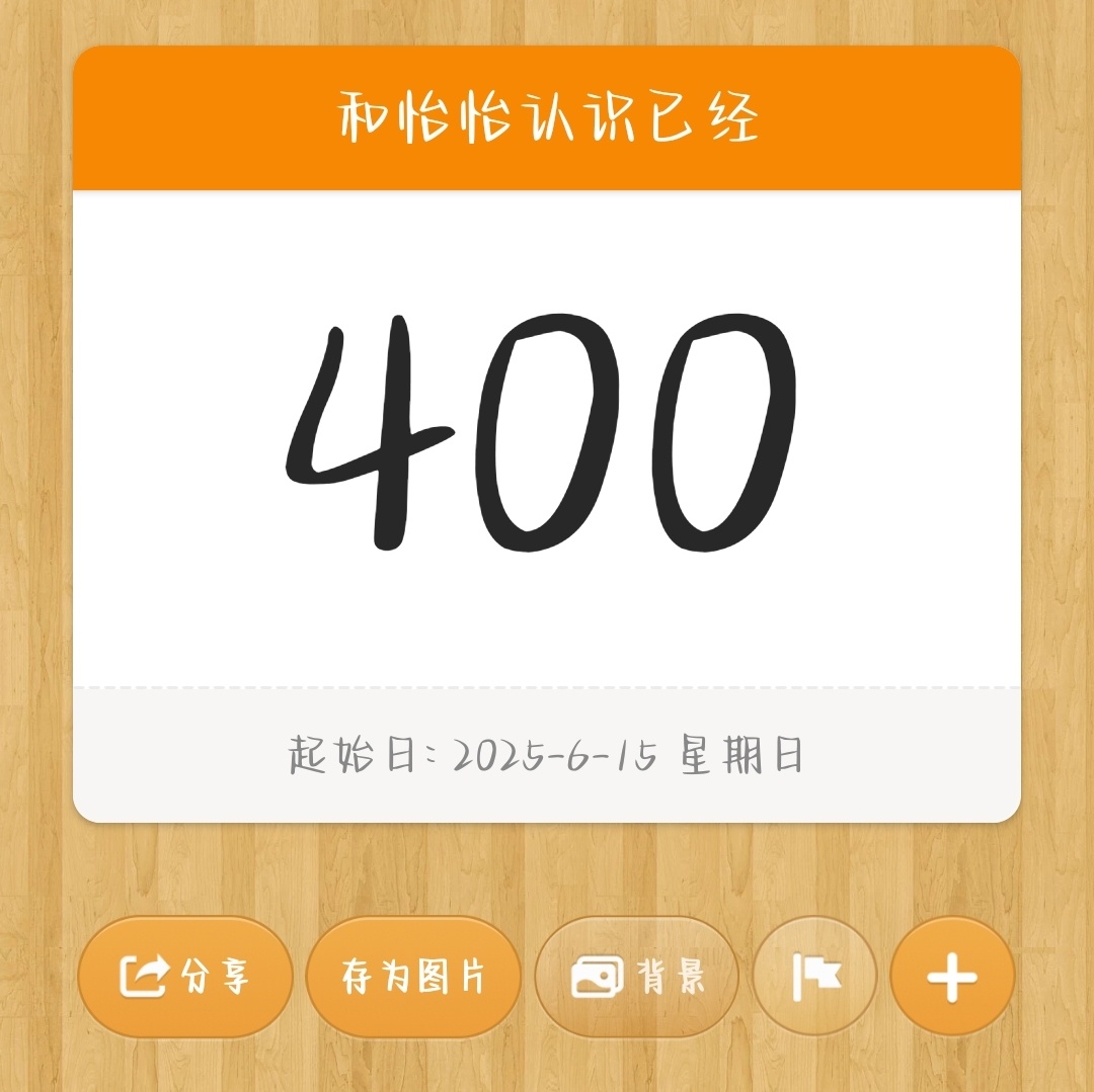 400天快乐友谊是颗常青树🌳  专栏 · 日记📝碎片☆⌯oᴗo⌯.ᐟ.ᐟ