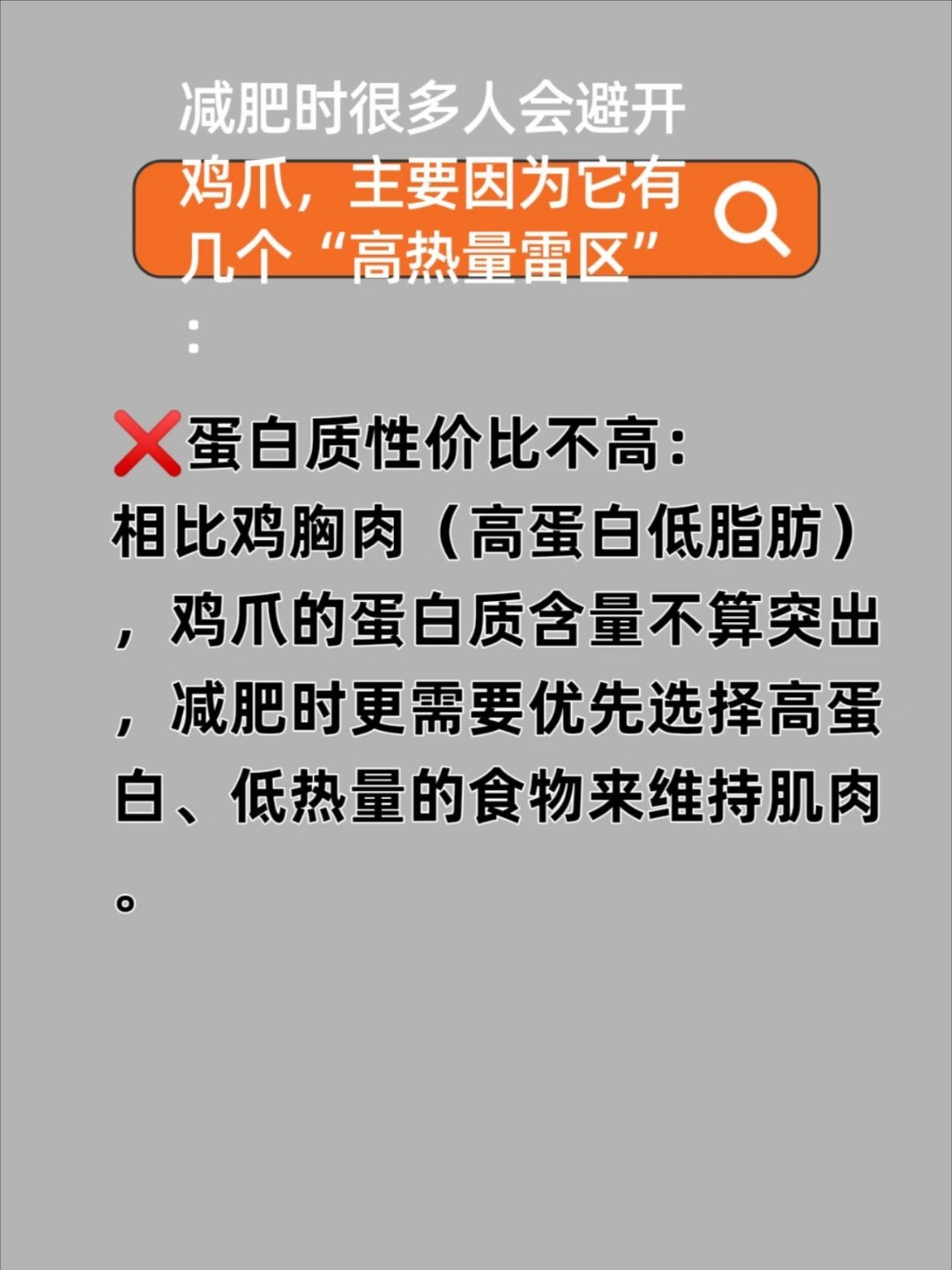 没想到鸡爪的脂肪含量这么高减肥人一定要避开的食物每100克鸡爪的热量大约是254