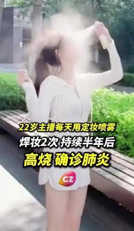 最近有一则新闻让很多爱化妆的朋友心里一紧，一位22岁的年轻主播，因为工作需要长期