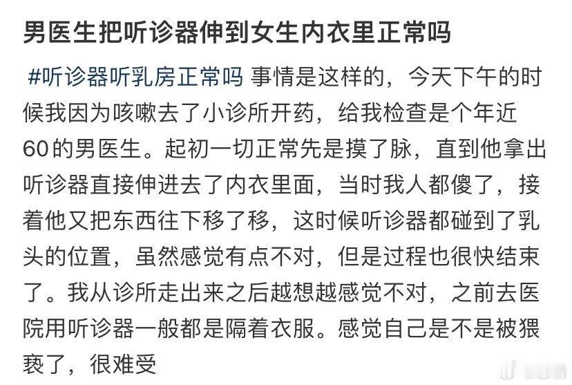 男医生把听诊器伸到女生内衣里正常吗 ​​​