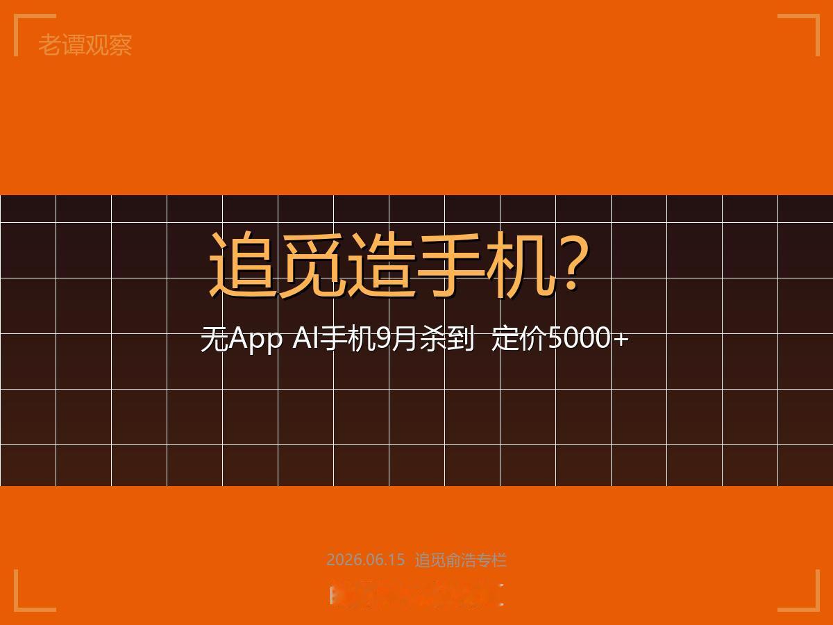 俞浩要造手机了！无App、AI原生、5000起步，追觅这次玩真的？

说实话，看