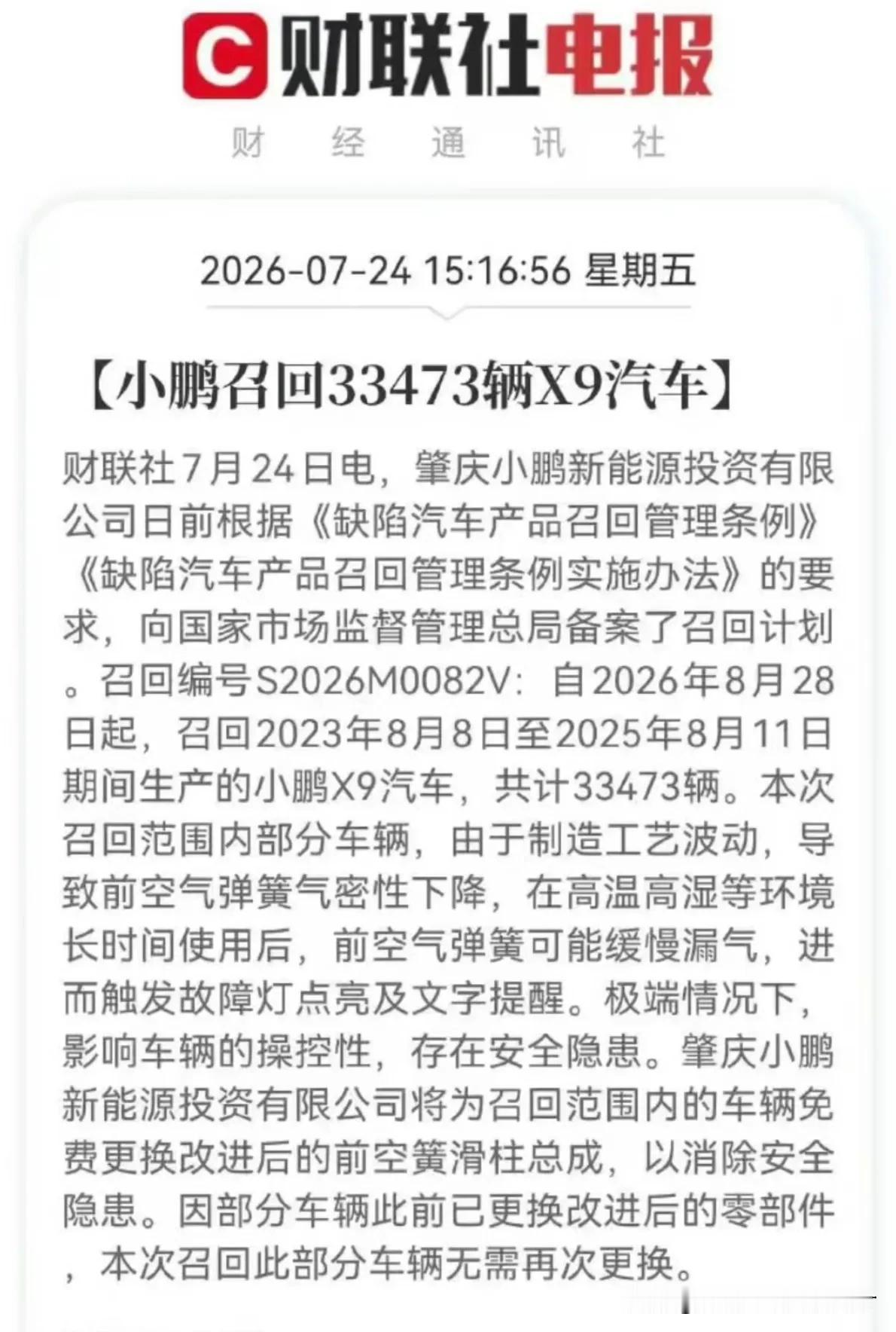 小鹏召回33473辆X9汽车。这么看来，造车新势力小鹏、理想、蔚来都有不同数量的