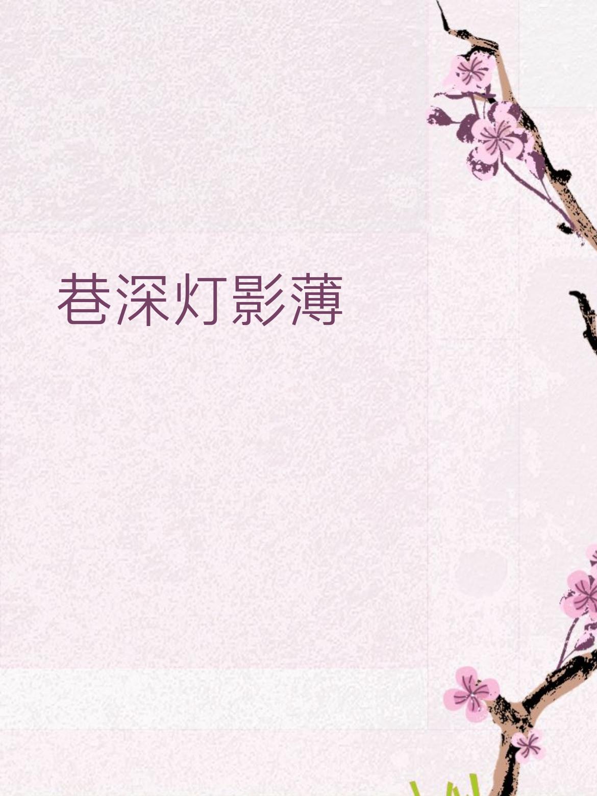 下联： 夜静客愁浓
 
拆解赏析：
上联写巷子深、灯光淡，清冷感拉满。
下联用“