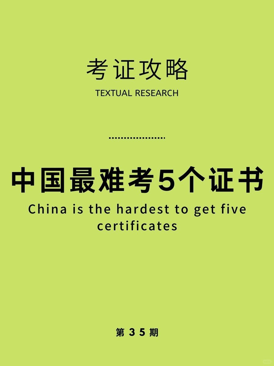 考证攻略|能赚一辈子💰的5大高含金量证书