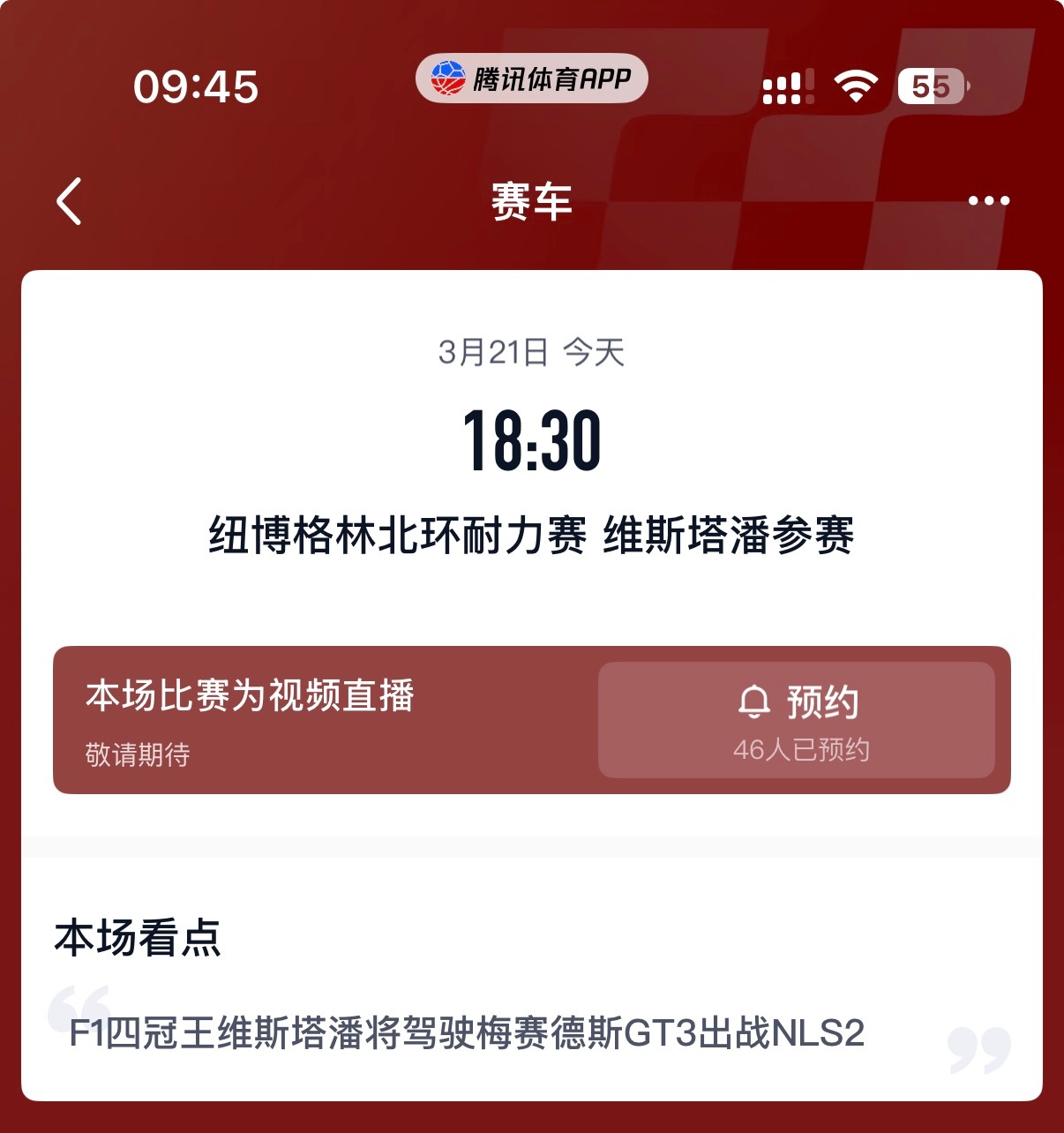 提醒大家～今晚18:30 腾讯将直播NLS2，届时维斯塔潘将在3号车组中参赛！纽