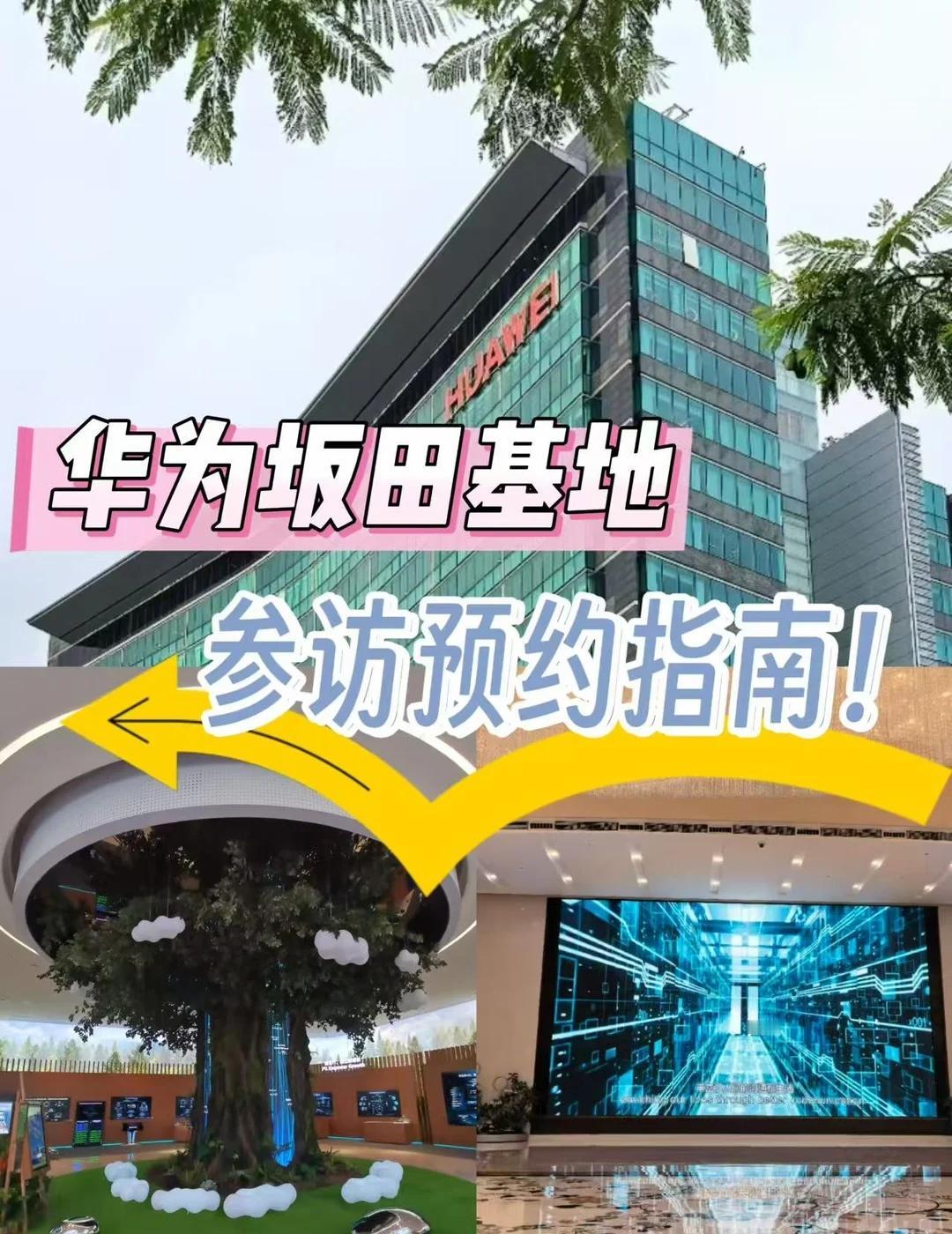 华为坂田基地参访预约！走进华为坂田
终于打卡华为坂田基地！这里才是真正的硬核科技