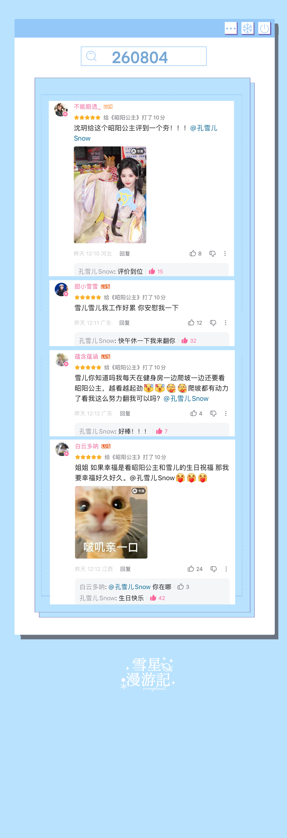 孔雪儿李述 ❄️孔雪儿昭阳公主 260804【空降】B站空降🪂翻牌