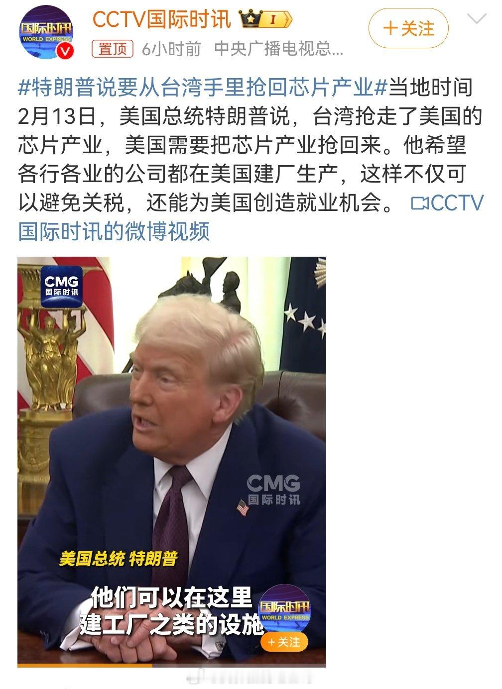 特朗普说要从台湾手里抢回芯片产业 换个说法，应该说特朗普是美国“愚公”，多么励志