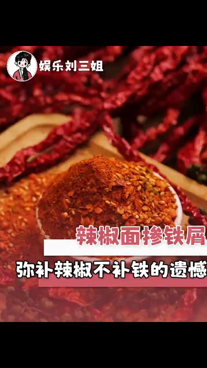 辣椒面掺铁屑，弥补辣椒不补铁的遗憾。
娱乐刘三姐。
本来我还想犟几句的，直到她拿