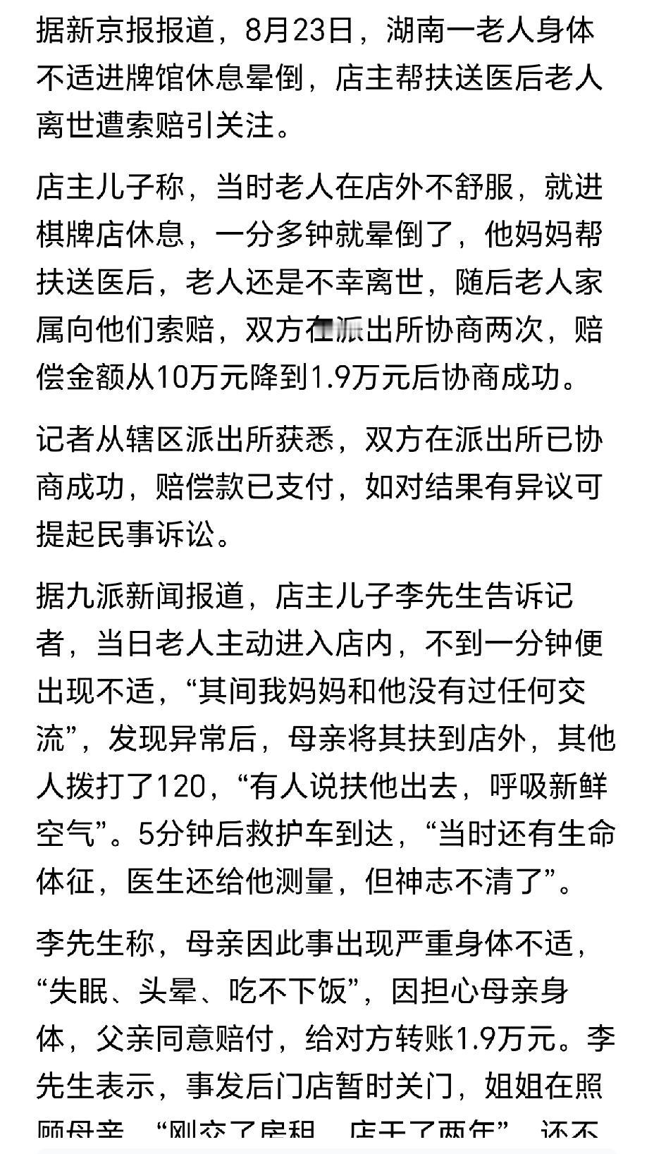 无语了！女店主帮扶老人被索赔10万元！
根据媒体报道，8月23号，湖南一老人身体