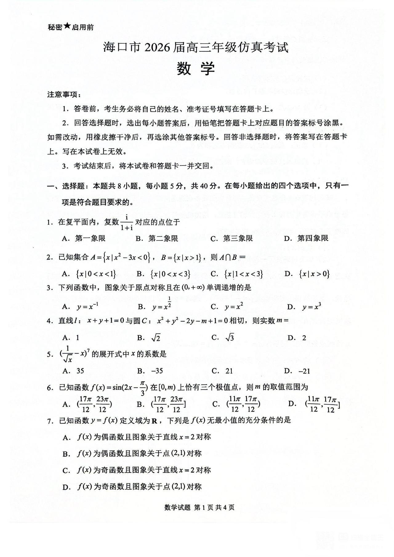 海南省海口市2026届高三4月模拟考试数学试题及答案