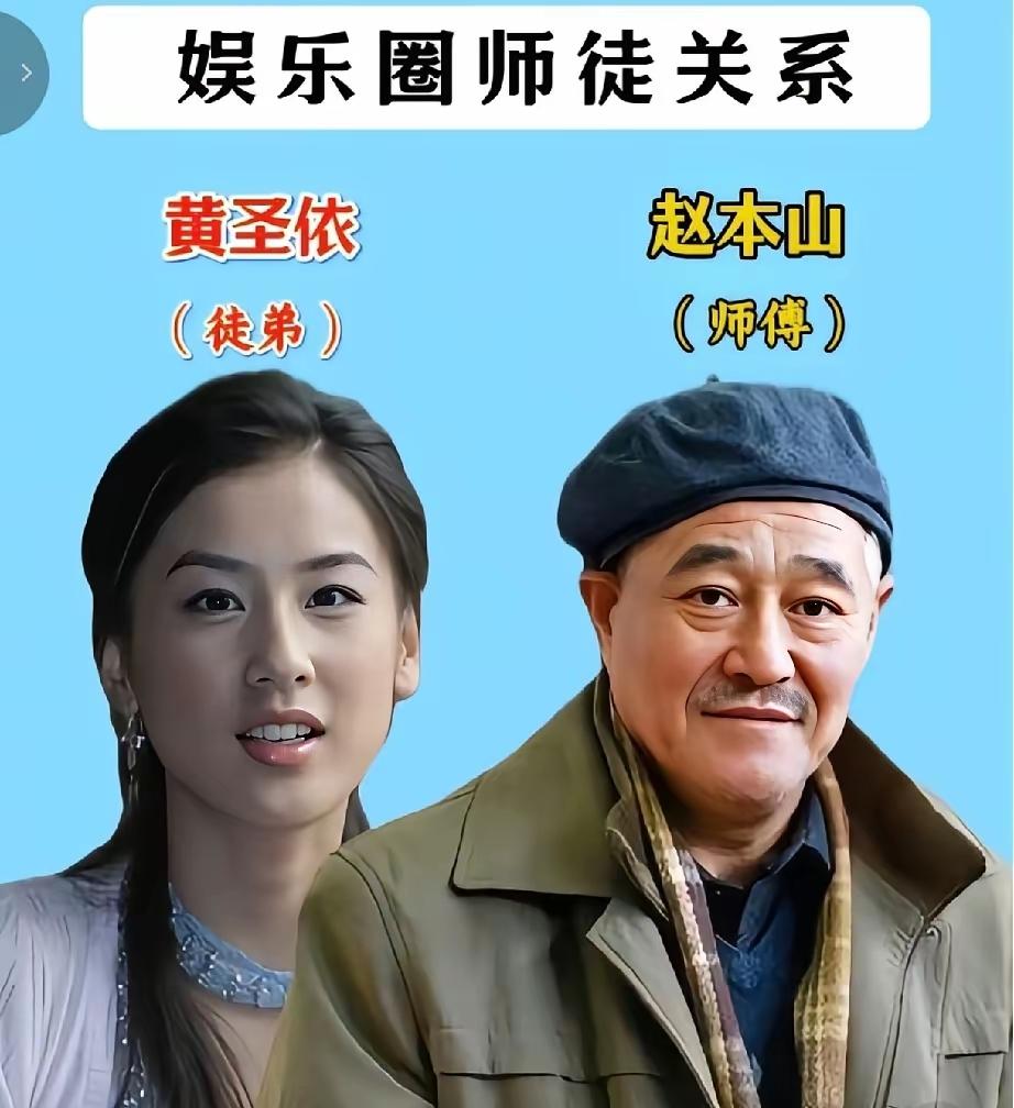 黄圣依的师傅是赵本山，
当年她在舞台上的那一跪，赵本山从此便成为了他的师傅，后来