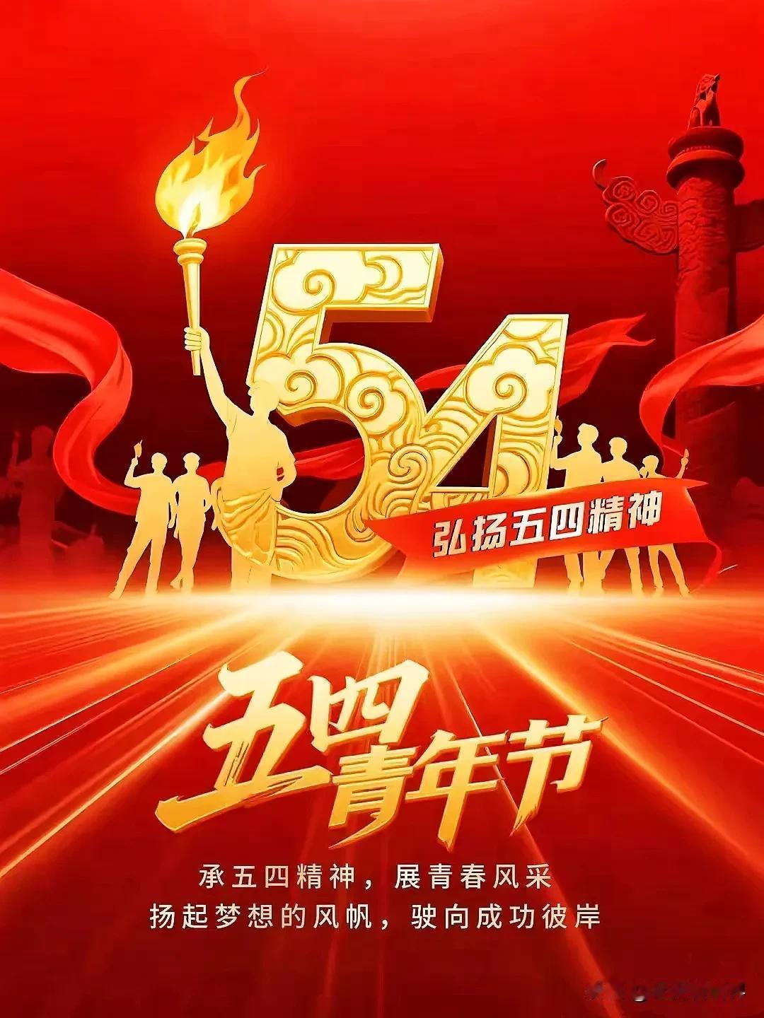 【纪念“五四”青年节】传承五四精神，展现青春风采，扬起梦想风帆，驶向成功彼岸。