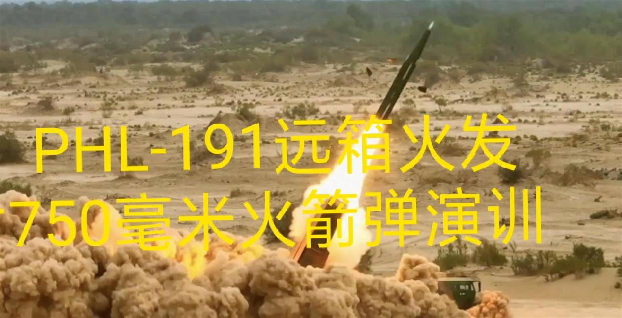 750毫米超级火箭弹画面公开！远箱火火力可覆盖台岛全境与与那国岛！8月21日，融