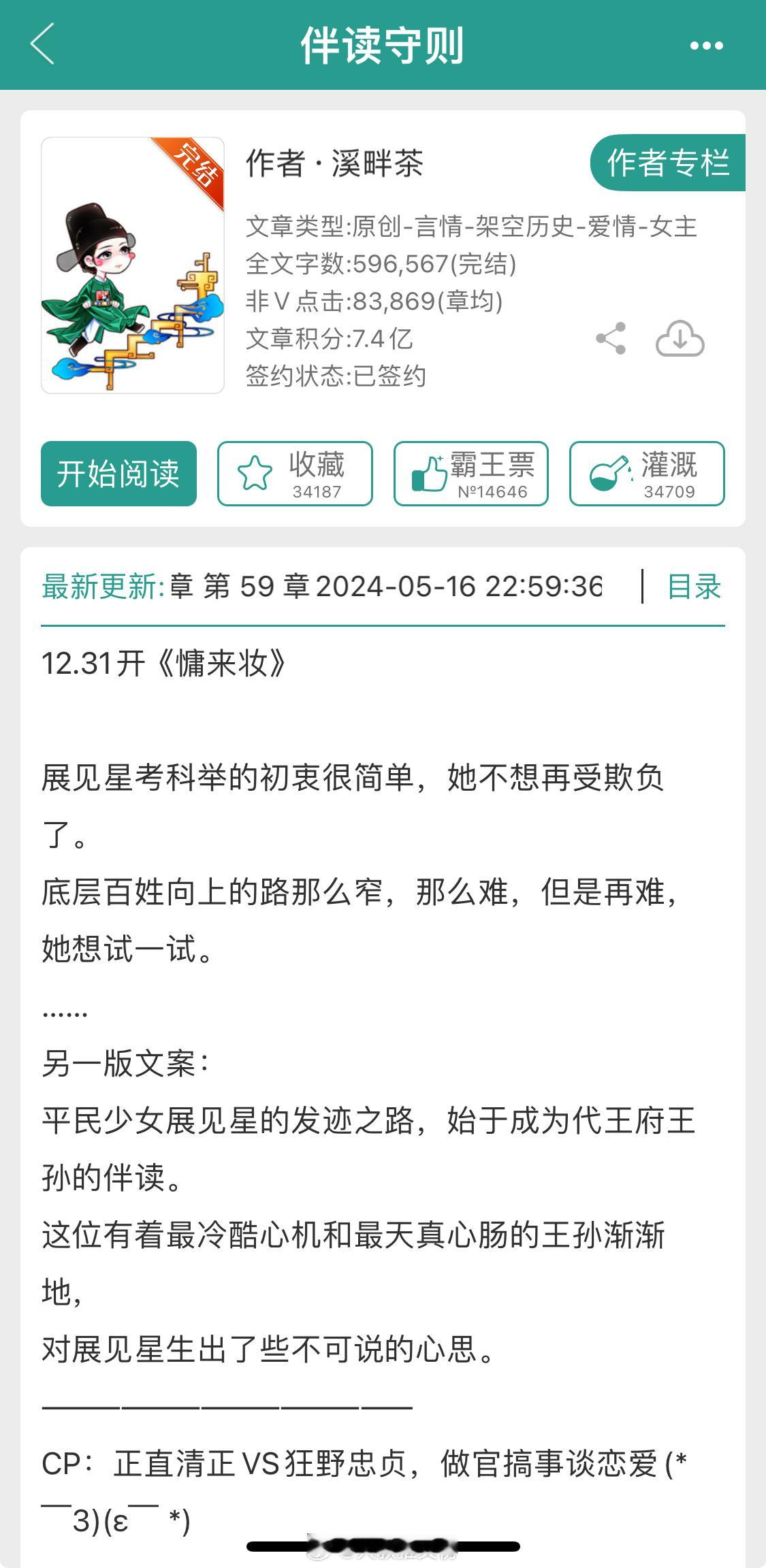 《伴读守则》作者：溪畔茶女扮男装+官场科举+权谋正直清正VS狂野忠贞，做官搞事谈