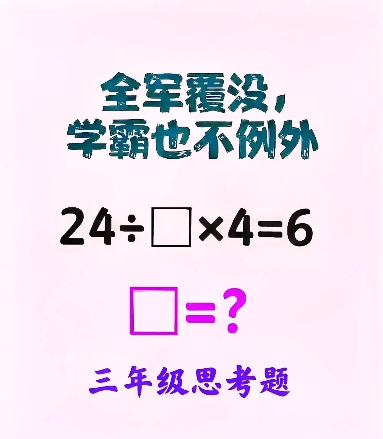 这题目就连学霸都不例外，做错了，怎么回事啊？三年级的思维题目全军覆没了，老师都无