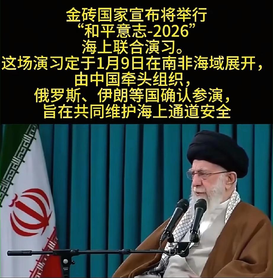 熊猫联合金砖国家
将搞“和平意志-2026”军演！
在美军对马杜罗动起手来之后，