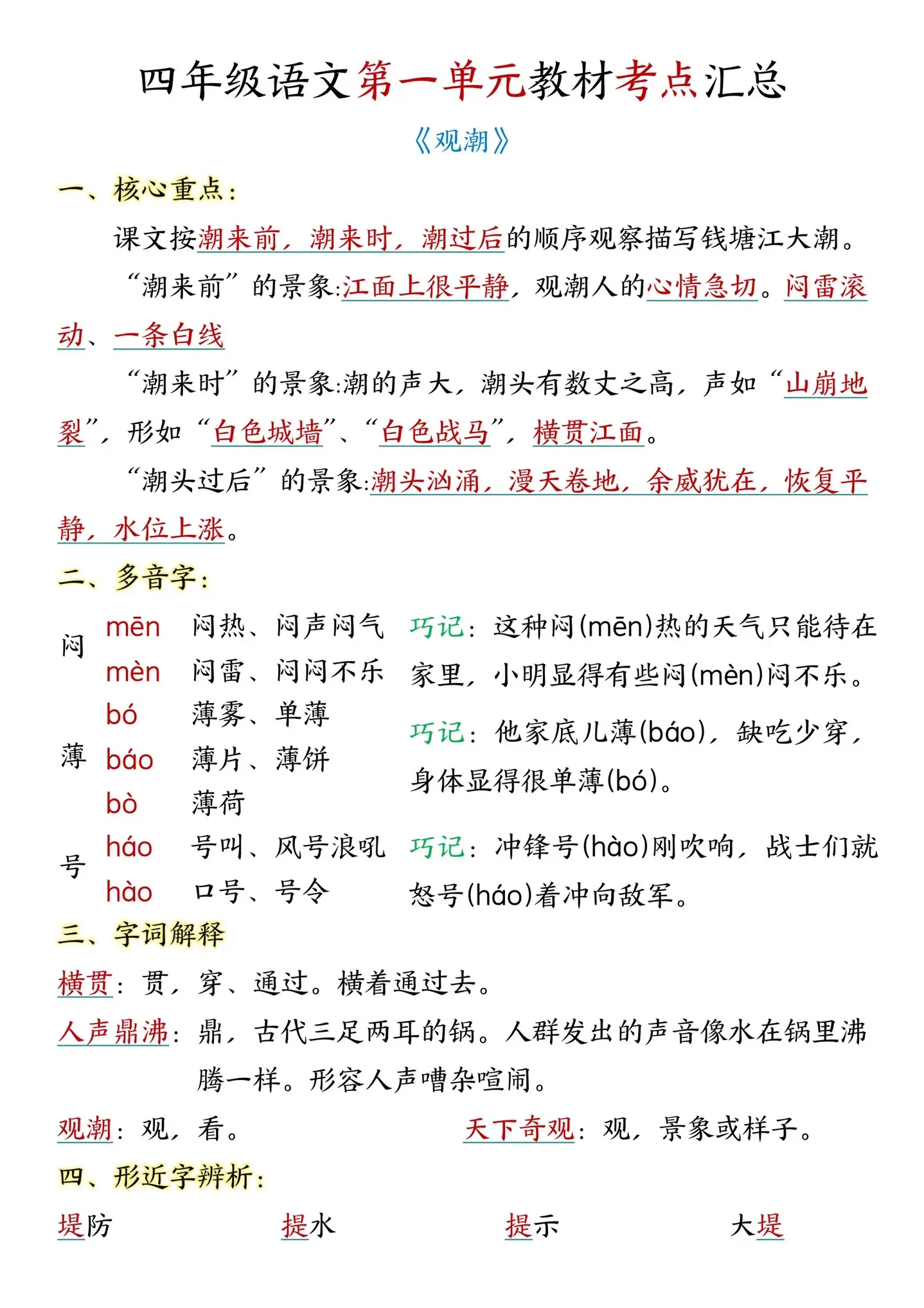 四年级上册语文第一单元考点汇总来啦🔥。四年级上册语文第一单元考点汇总...