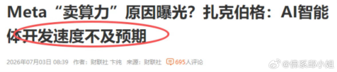 扎克伯格内部称近四月AI智能体研发进度不及预期，市场担忧算力过剩。研发不及预期，