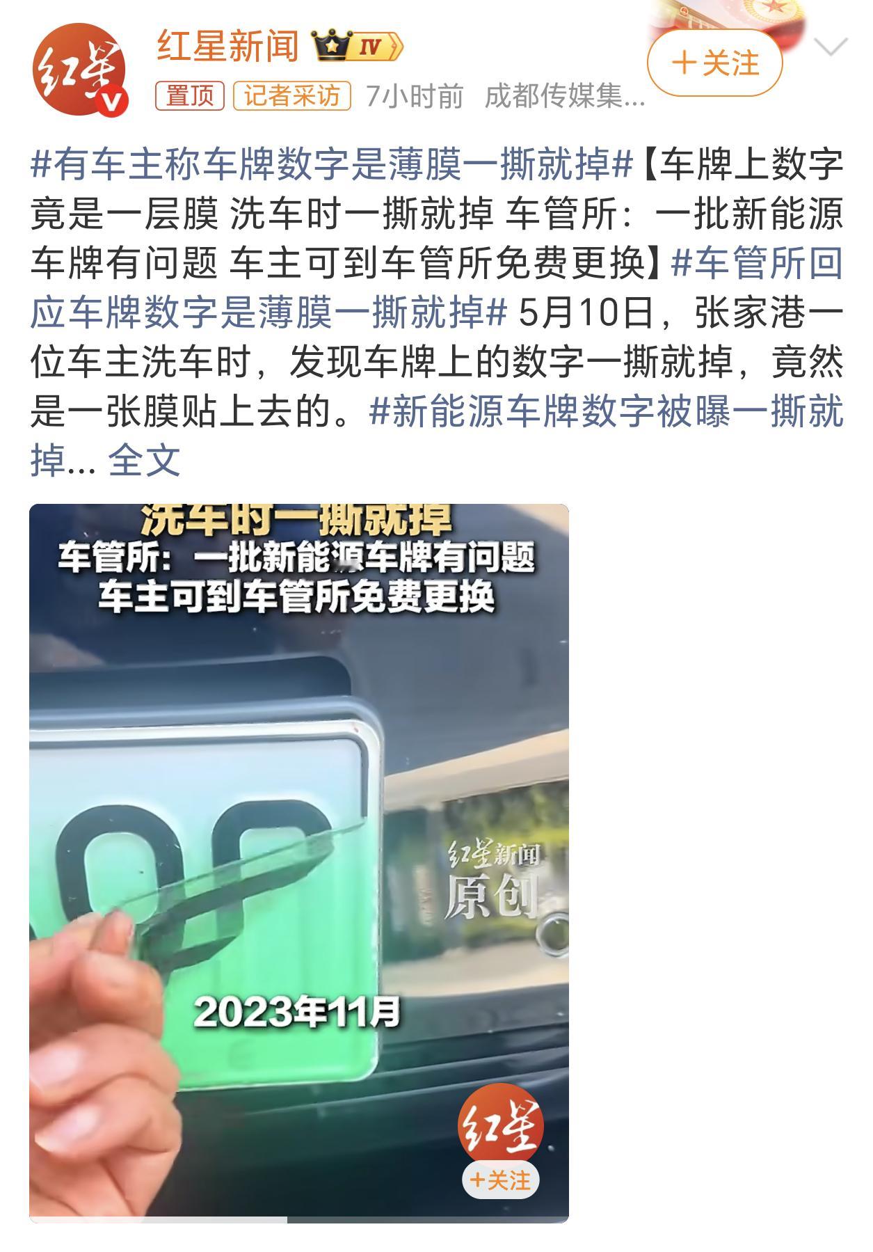 新能源车牌数字被曝一撕就掉这应该是车牌喷涂供应商的锅吧，喷数字的时候上面那层保护