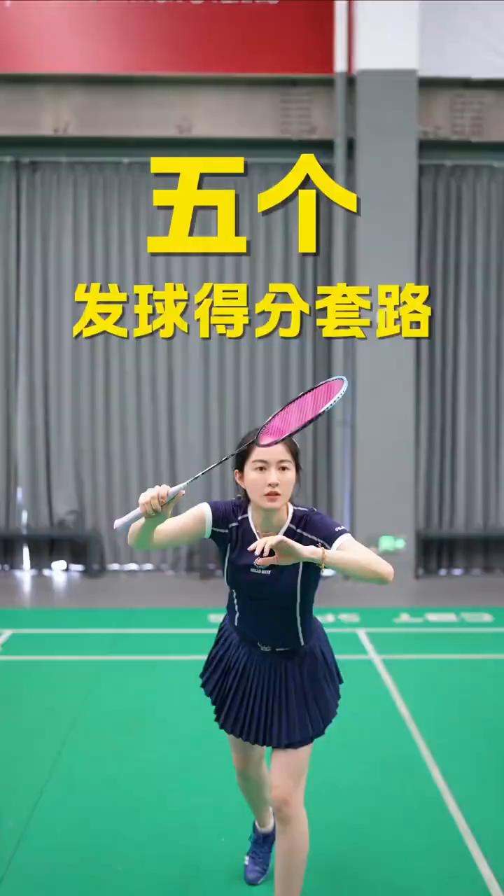 ·如果对手接球举拍过顶，你就发一号位短球逼他奖牌，低首位接球你就有机会抓死。
·