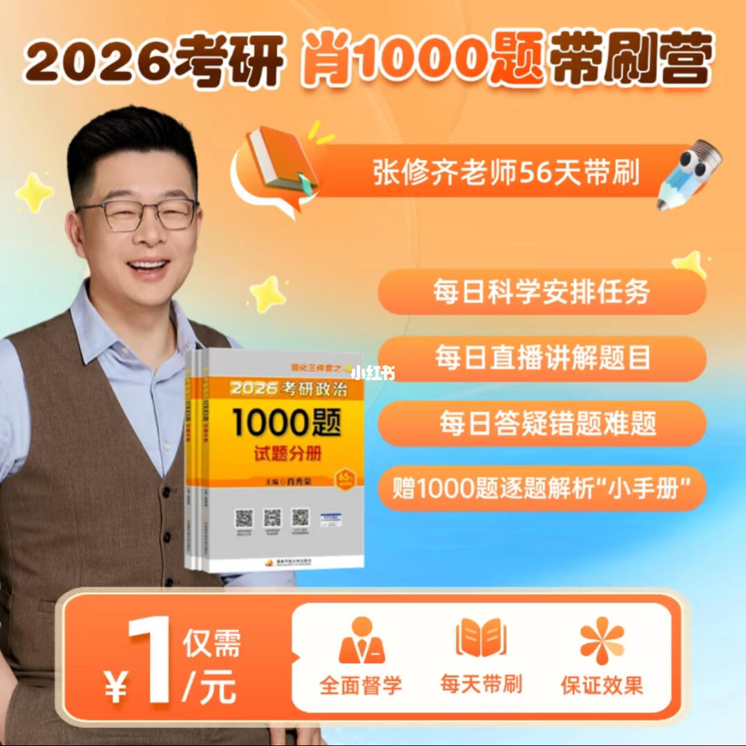 张修齐肖1000题带刷营，超值超好用！ 讲师：张修齐（17年考研政治教...