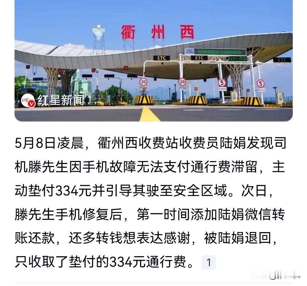 这真的是好人啊，接着一名男子因为手机坏了无法支付通行费。

收费员主动垫付了33