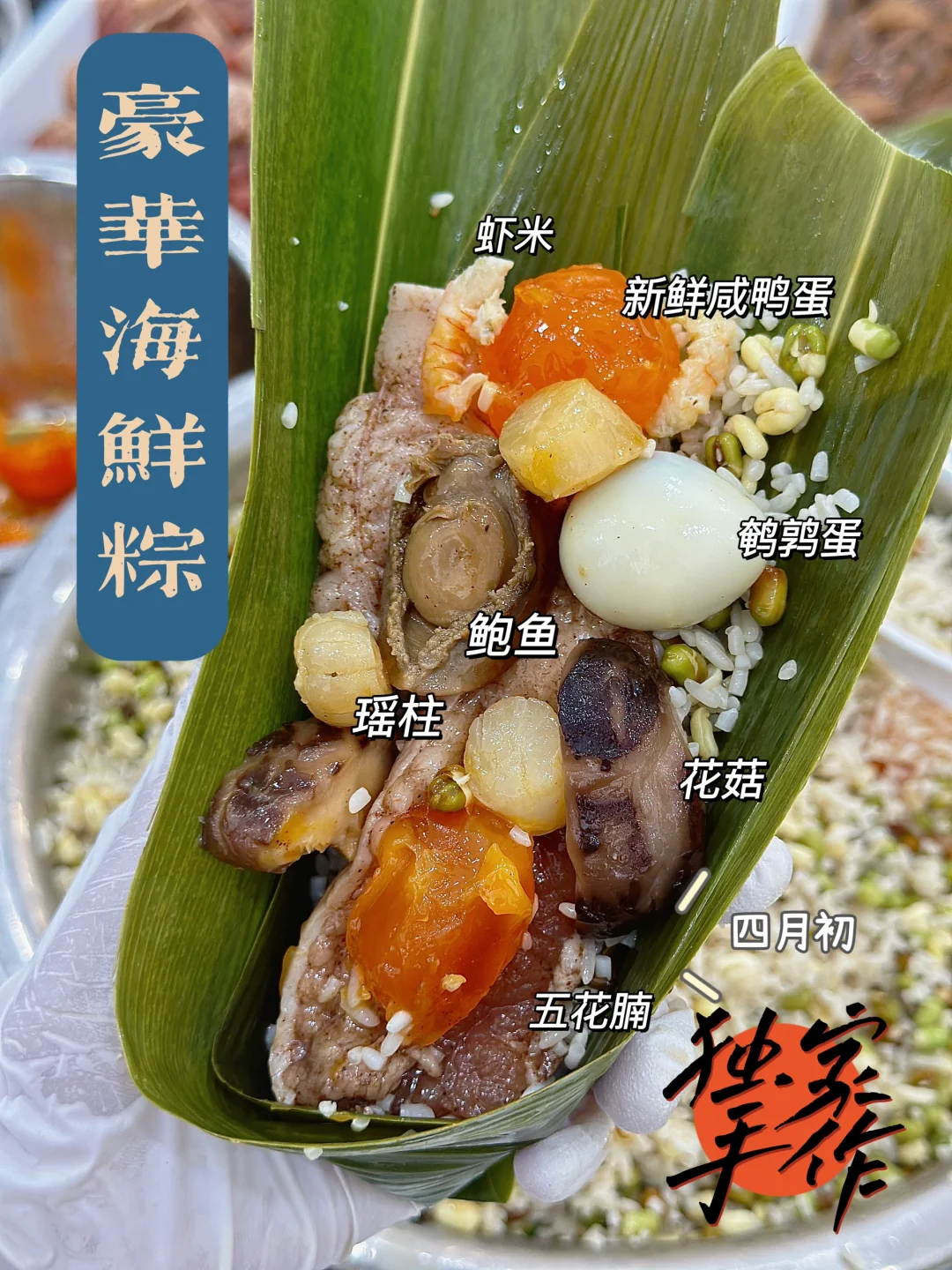 四月初独家手工柴火粽｜口味独特用料一绝