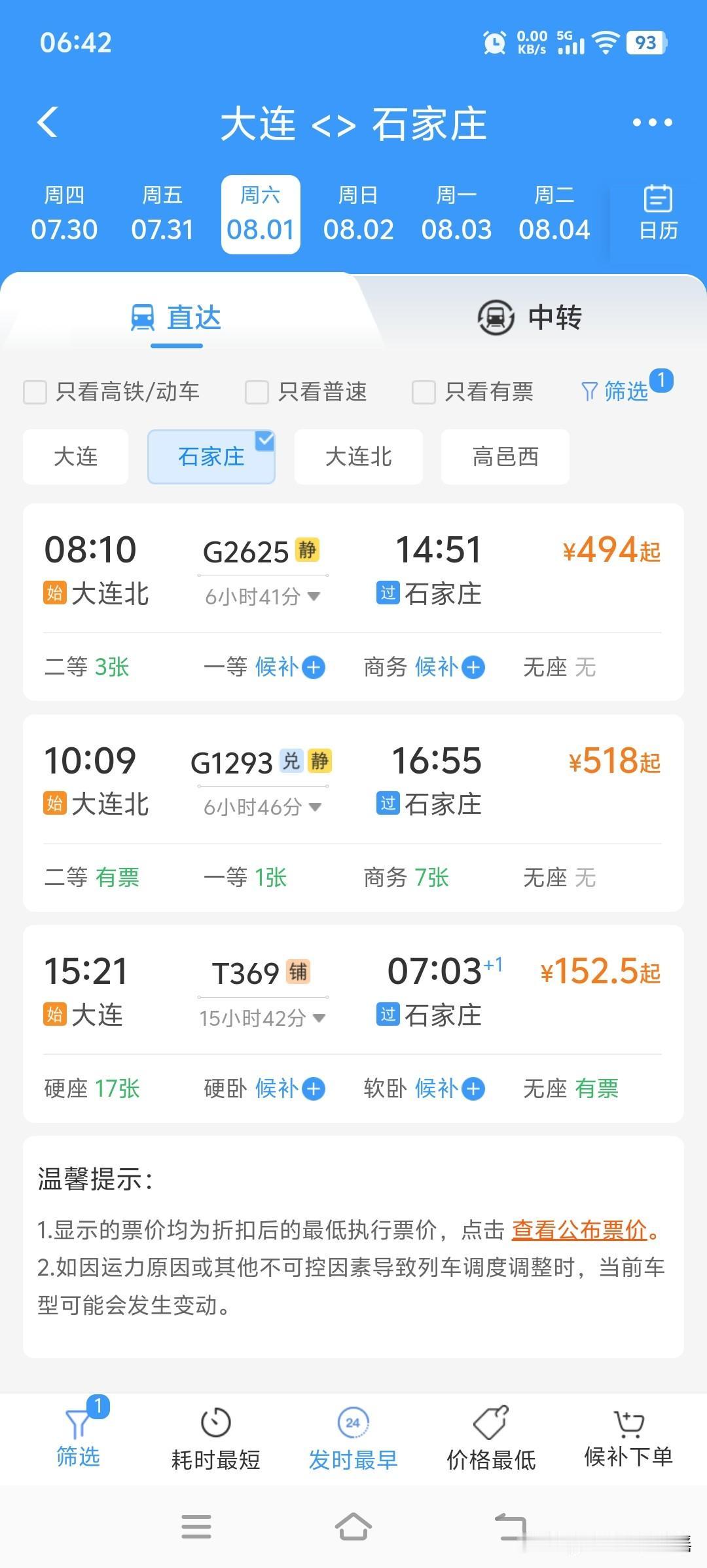 果然，8月份旅游就是旺季！

从预订车票来看，进入8月份，石家庄～大连，大连～石