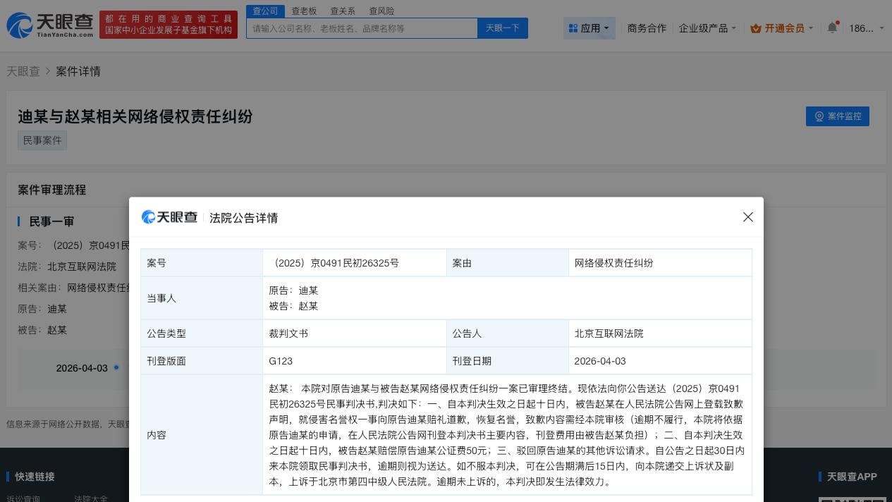 迪丽热巴告黑维权案件胜诉

侵权迪丽热巴黑粉被判公开道歉
天眼查天眼风险信息显示