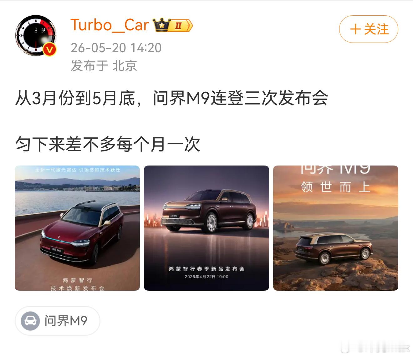 污蔑问界M9连续三个月上发布会，喷是月经车，这帮人不知道是蠢还是坏呀！3月份的8
