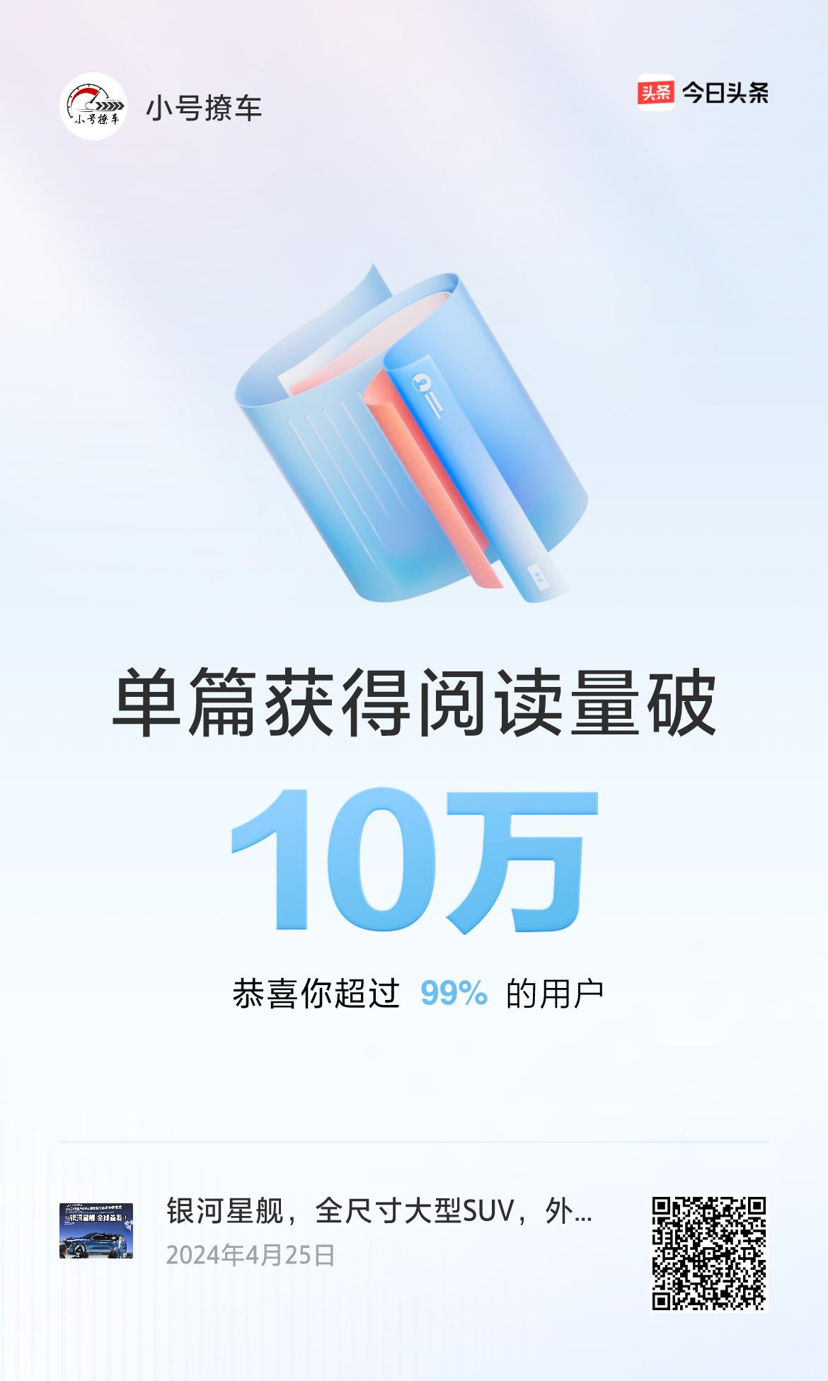 🎉我创作的单篇内容获得超过10万阅读量啦！