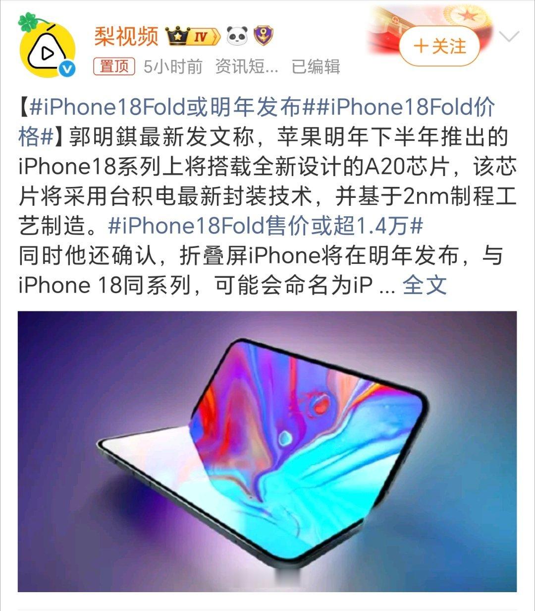 iPhone18Fold或明年发布这都预热多少天了，居然还要等到明年才能发布。 