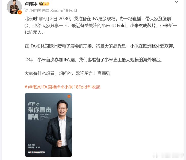 今晚，小米将直播展示IFA展台，展示小米机器人小米手机部总裁卢伟冰表示，将于北京