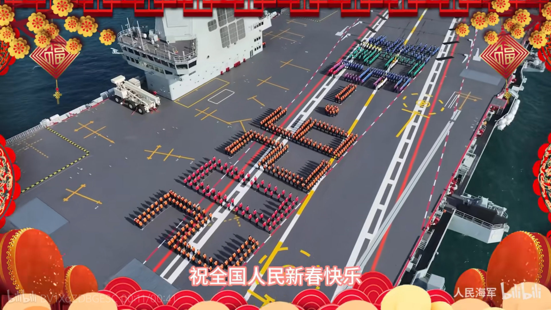 福建舰拜年军事