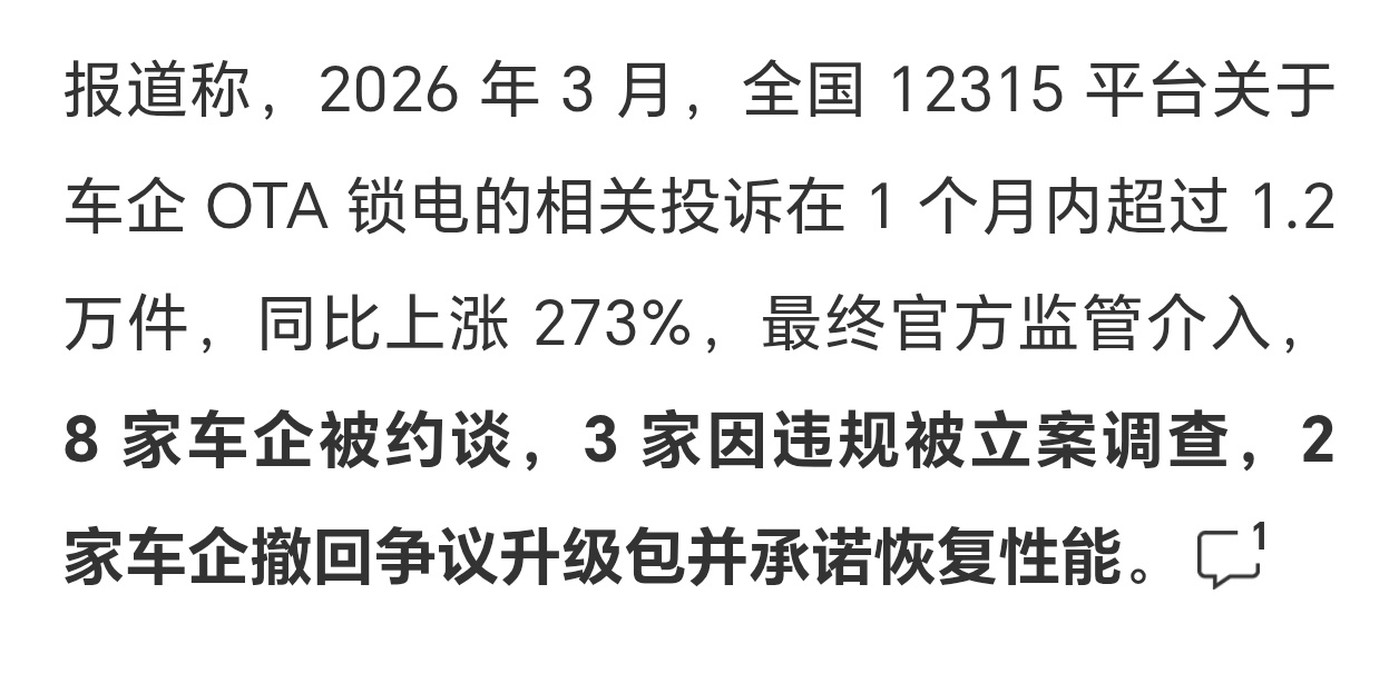 3家新能源车企OTA锁电被立案8家车企被约谈，3家因违规被立案调查，2家车企撤回