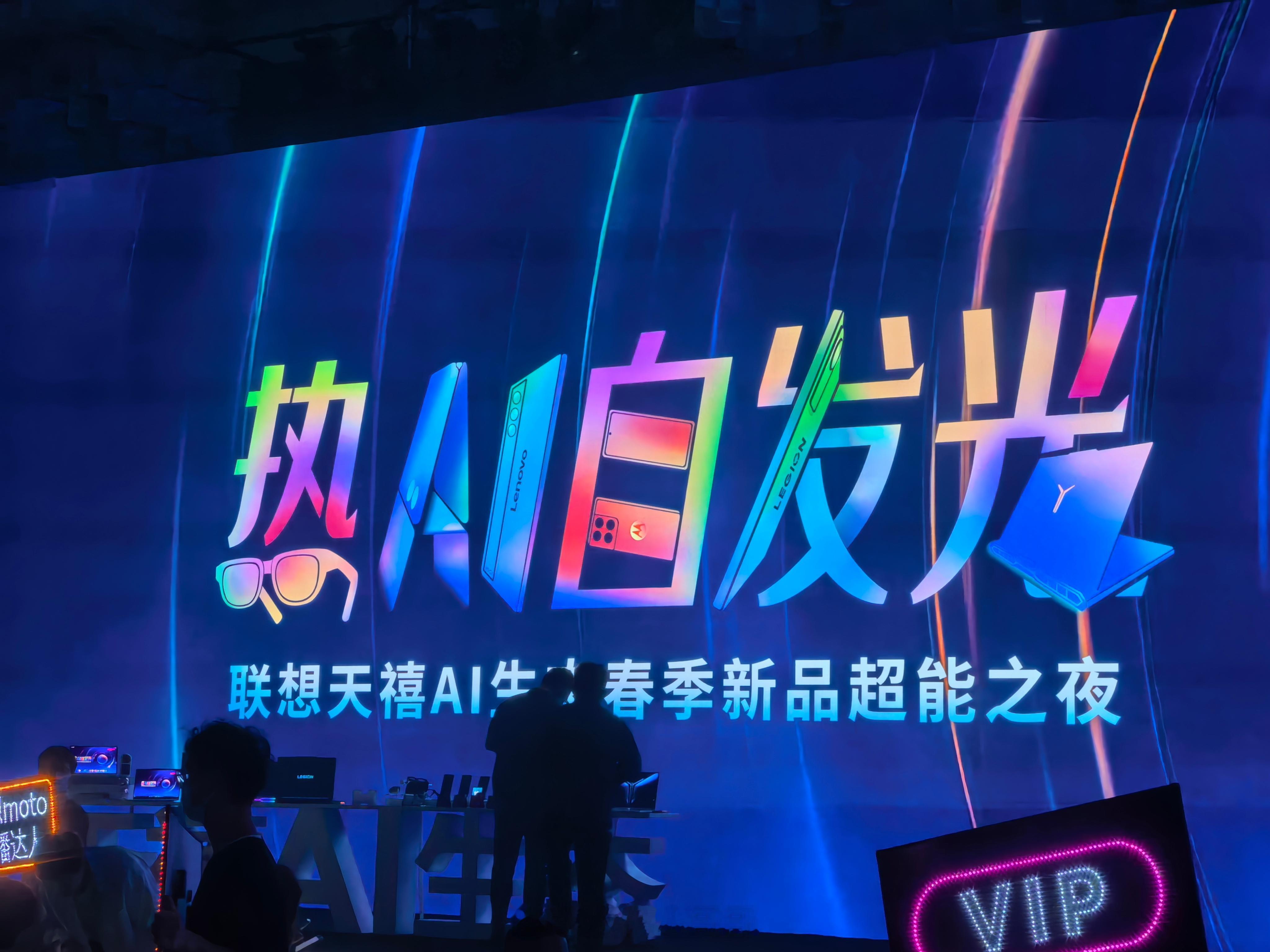联想天禧AI生态春季新品超能之夜太燃了，好嗨呦～ ​​​