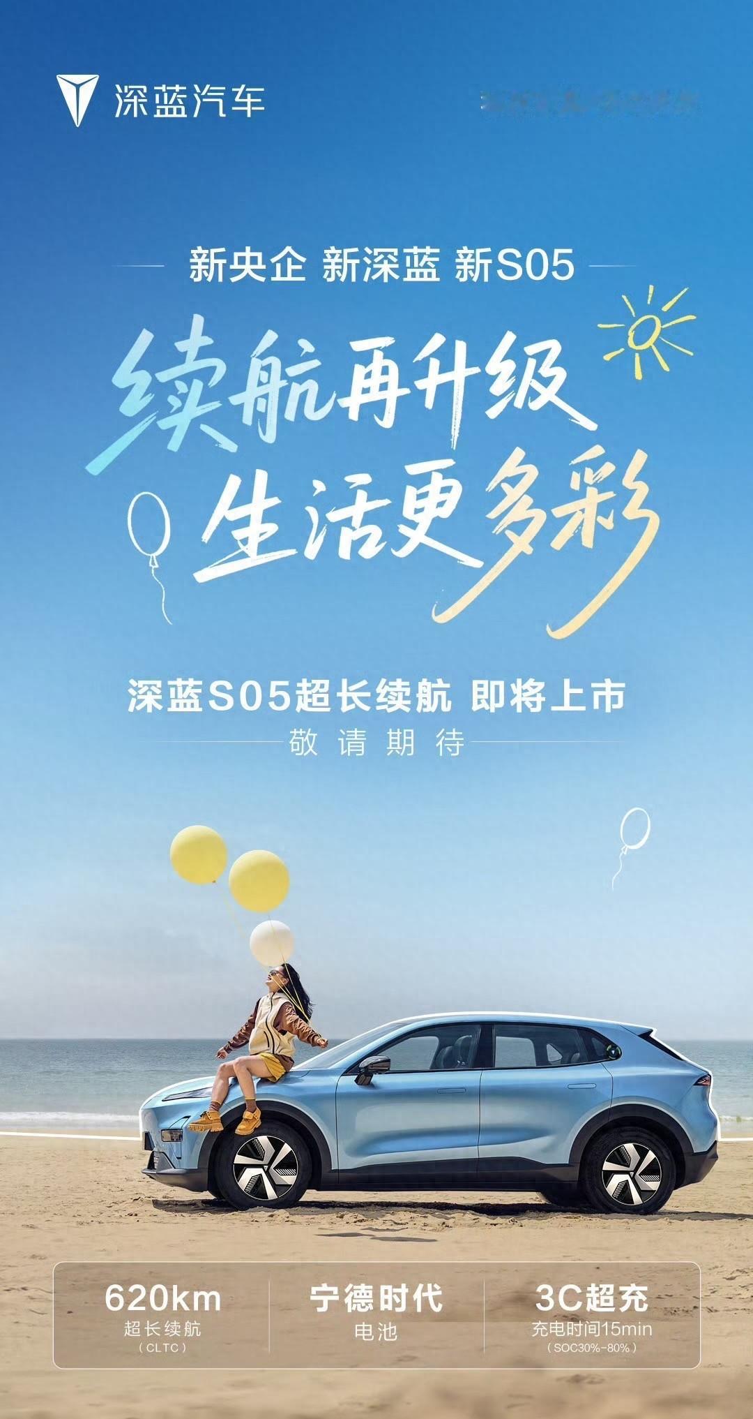 深蓝S05超长续航版官图，纯电续航达620kmCLTC纯电续航620公里搭载宁德